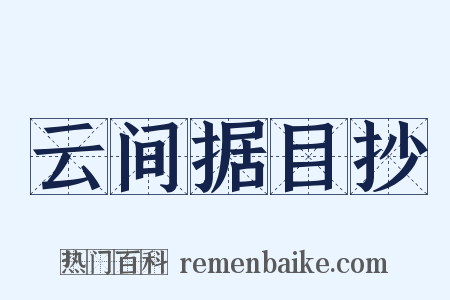 云间据目抄是什么意思的图片